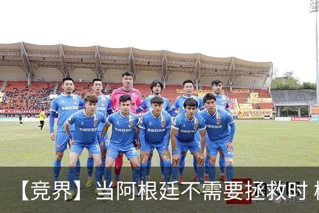 【竞界】当阿根廷不需要拯救时 梅西开始享受足球