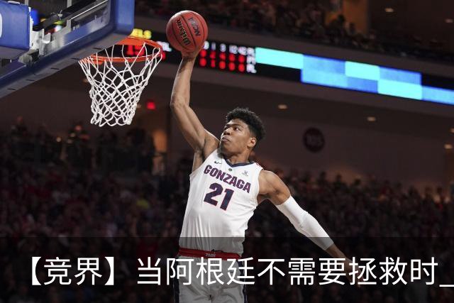 【竞界】当阿根廷不需要拯救时 梅西开始享受足球