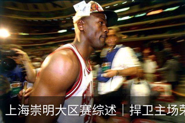 上海崇明大区赛综述｜捍卫主场荣耀！上海横沙誉民获赛季首冠
