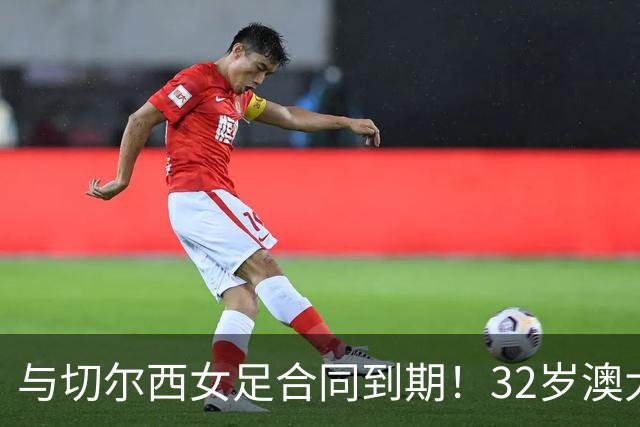 与切尔西女足合同到期！32岁澳大利亚传奇前锋科尔加盟哥谭女足