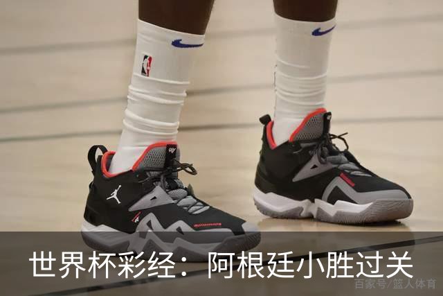 世界杯彩经：阿根廷小胜过关