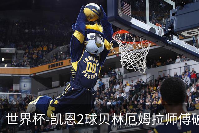 世界杯-凯恩2球贝林厄姆拉师傅破门 英格兰4-2克罗地亚