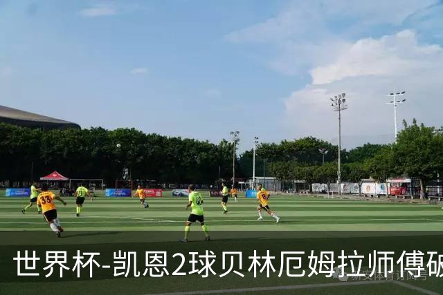 世界杯-凯恩2球贝林厄姆拉师傅破门 英格兰4-2克罗地亚