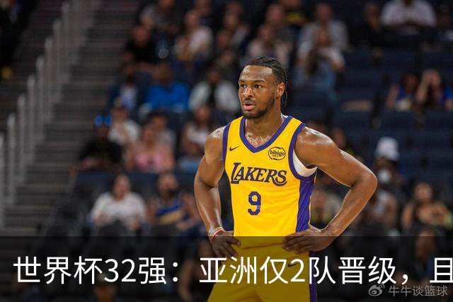 世界杯32强：亚洲仅2队晋级，且预选赛均与国足同组，下届或晋级