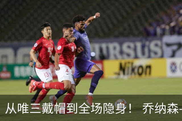 从唯三戴帽到全场隐身！ 乔纳森-戴维的“冰火两重天”