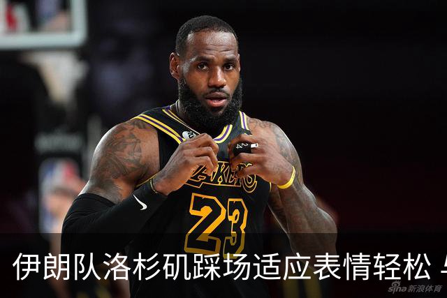 伊朗队洛杉矶踩场适应表情轻松 与挡板外记者们挥手致意