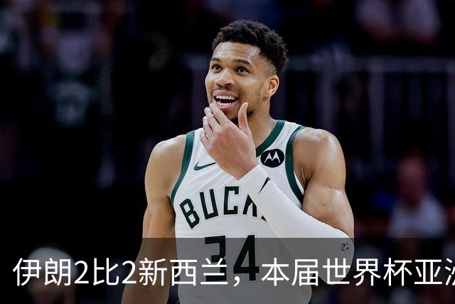 伊朗2比2新西兰，本届世界杯亚洲球队保持不败