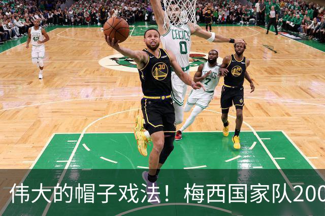 伟大的帽子戏法！梅西国家队200场，一战创8项神奇纪录震古烁今
