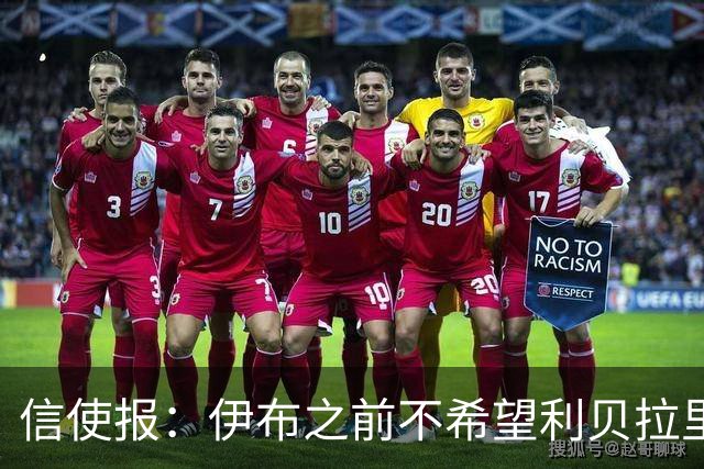 信使报：伊布之前不希望利贝拉里进米兰一线队，担心抢他儿子位置