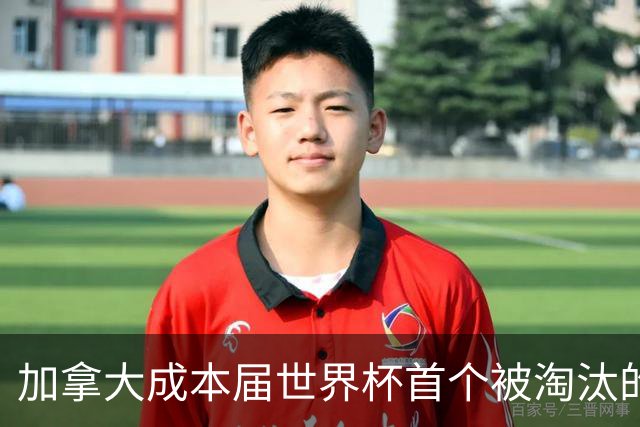 加拿大成本届世界杯首个被淘汰的东道主，主帅却说“我们表现更好”！