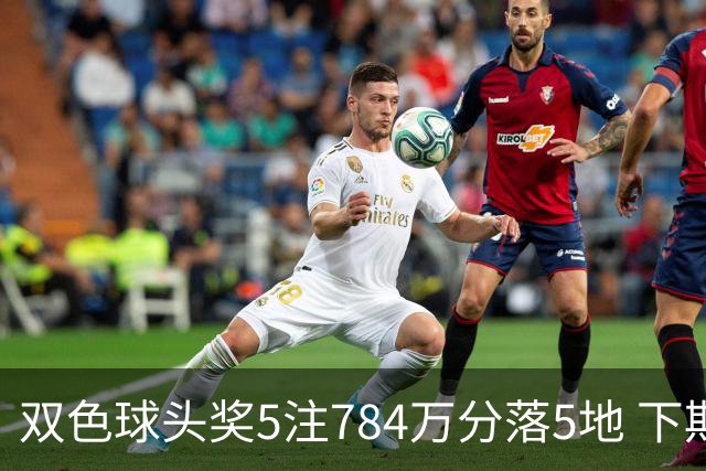 双色球头奖5注784万分落5地 下期开始取消福运奖