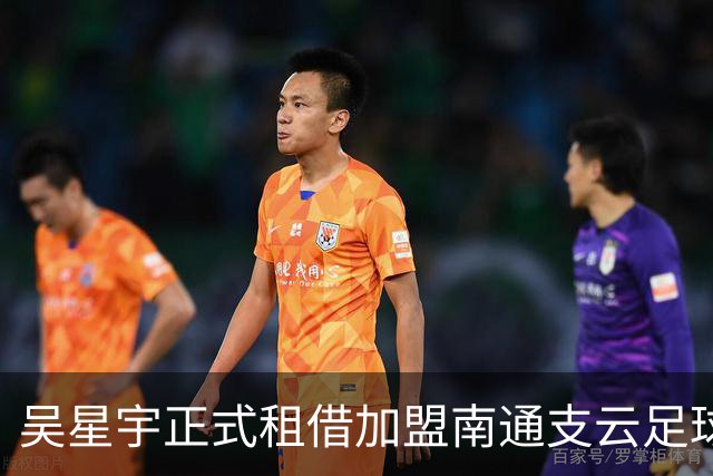 吴星宇正式租借加盟南通支云足球俱乐部