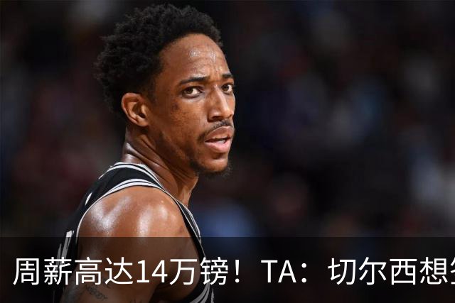 周薪高达14万镑！TA：切尔西想签33岁扎卡需要承担高薪