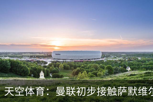 天空体育：曼联初步接触萨默维尔，他是左边锋位置首要目标