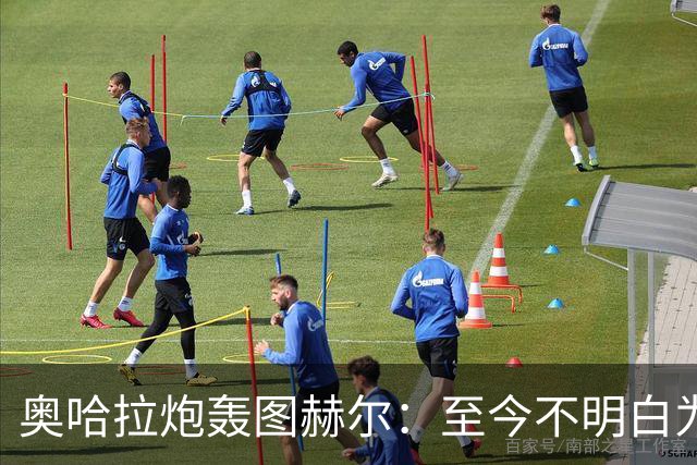 奥哈拉炮轰图赫尔：至今不明白为什么不带阿诺德，史上最差选人