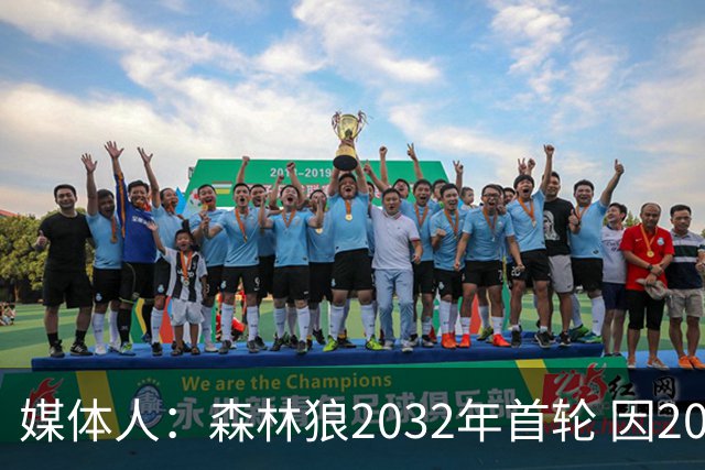媒体人：森林狼2032年首轮 因2024-25赛季超过第二土豪线而被冻结