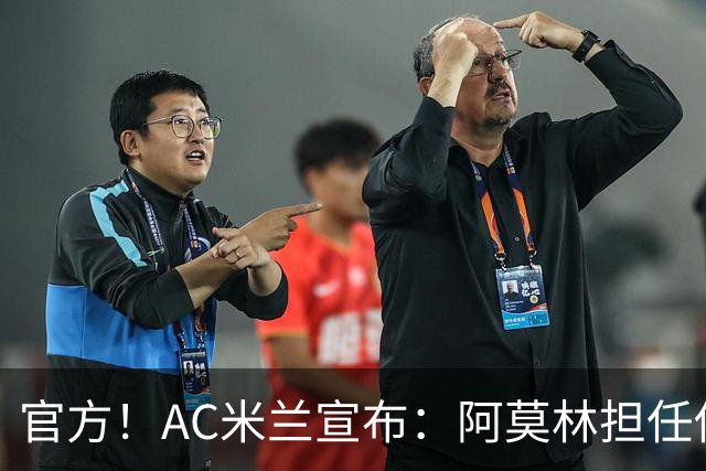 官方！AC米兰宣布：阿莫林担任俱乐部一线队新主教练