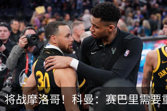 将战摩洛哥！科曼：赛巴里需要重点盯防；定位球是最省力得分方式