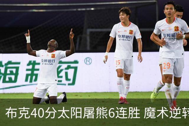 布克40分太阳屠熊6连胜 魔术逆转绿军6连胜