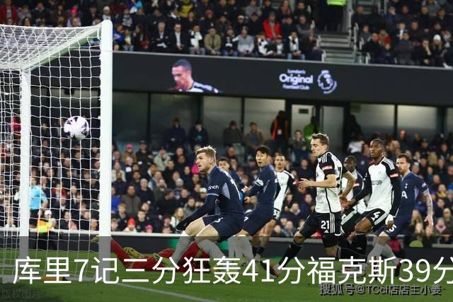 库里7记三分狂轰41分福克斯39分 勇士击败国王