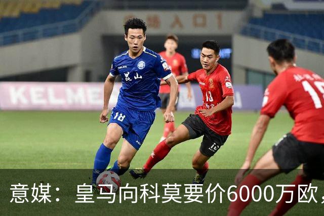 意媒：皇马向科莫要价6000万欧，但国米等队想签帕斯需至少7000万