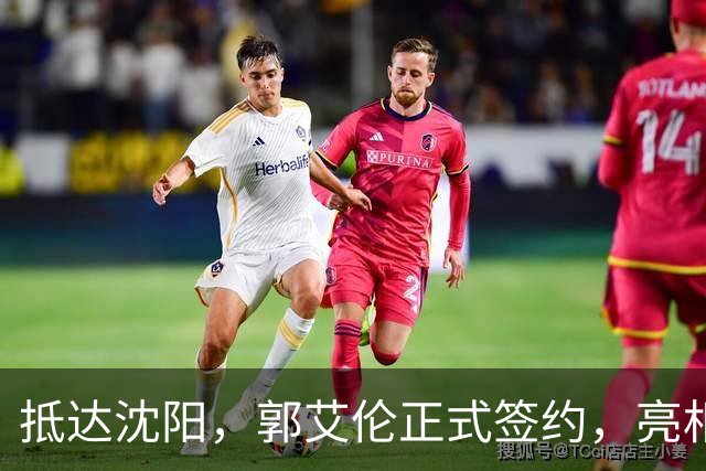抵达沈阳，郭艾伦正式签约，亮相新岗位，和杨鸣再次联手