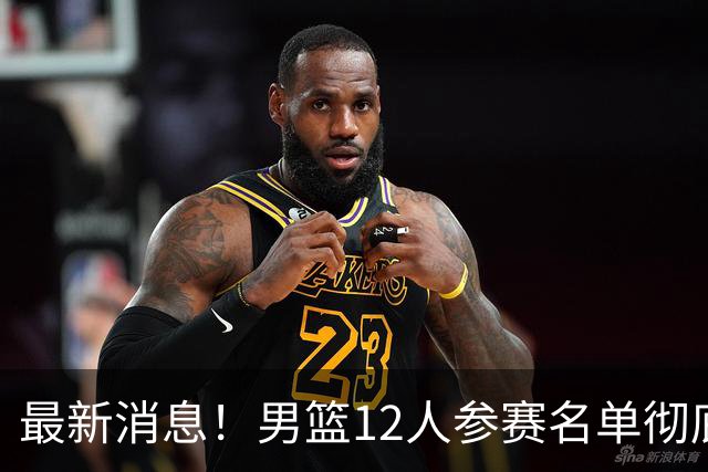 最新消息！男篮12人参赛名单彻底敲定，杜锋有望火线回归临危救队，赵继伟脚踝肿胀依旧坚持出战