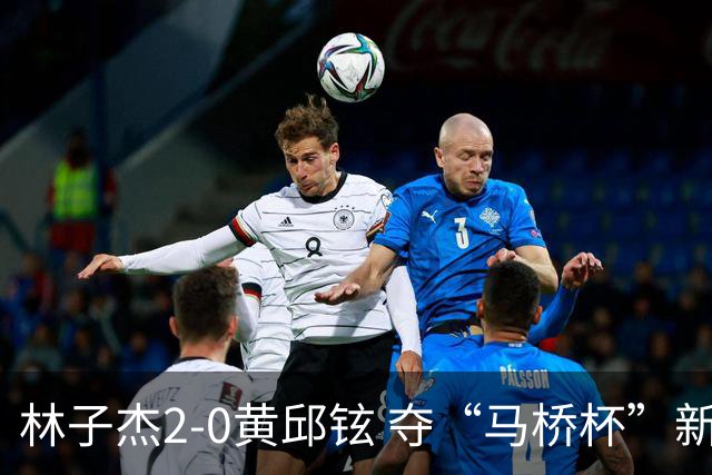 林子杰2-0黄邱铉 夺“马桥杯”新人王赛冠军
