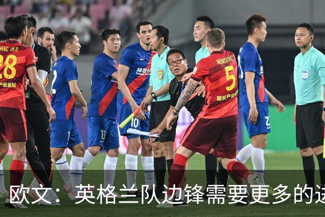欧文：英格兰队边锋需要更多的进球和助攻，绝不能仅仅依靠凯恩