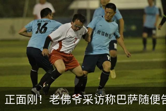 正面刚！老佛爷采访称巴萨随便告，巴萨如今发函督促各方追究责任
