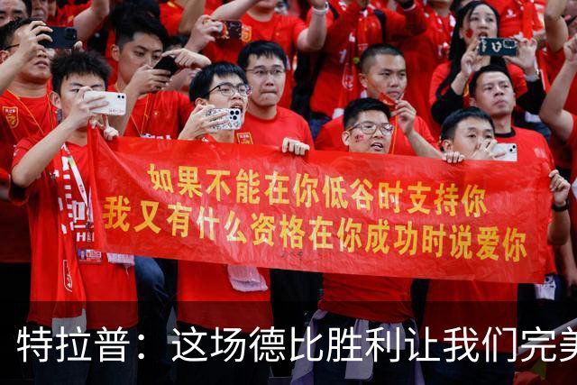 特拉普：这场德比胜利让我们完美收官，并且很有动力去迎接下赛季
