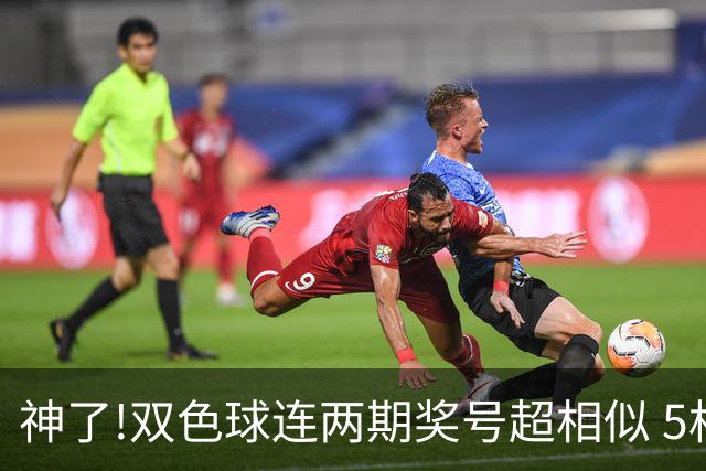 神了!双色球连两期奖号超相似 5枚蓝球直接杀?