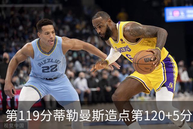 第119分蒂勒曼斯造点第120+5分主罚命中 比利时3-2领先