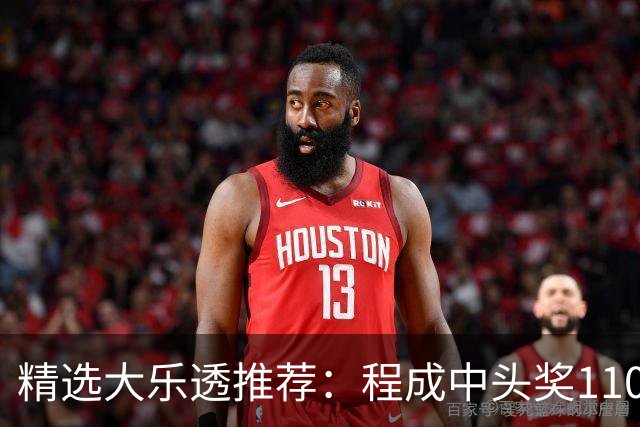 精选大乐透推荐：程成中头奖1102万累擒4259万