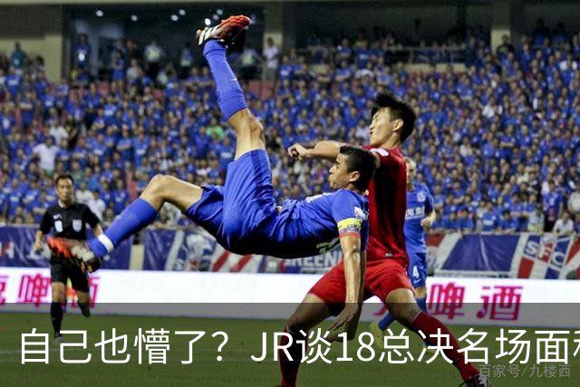 自己也懵了？JR谈18总决名场面称当时打平！几年前曾承认以为领先