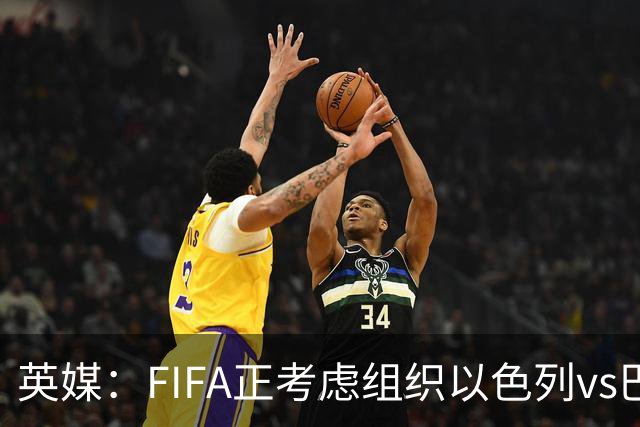英媒：FIFA正考虑组织以色列vs巴勒斯坦青少友谊赛，为新赛事揭幕