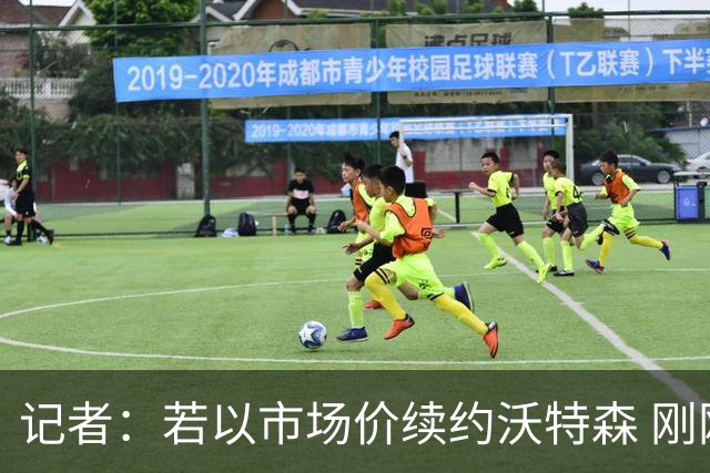 记者：若以市场价续约沃特森 刚刚首轮游的掘金或触发9位数奢侈税