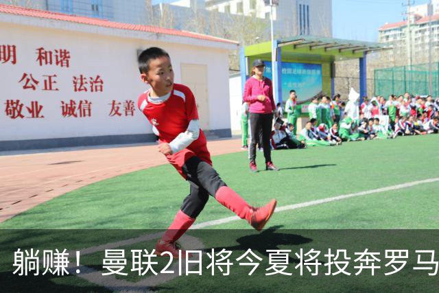 躺赚！曼联2旧将今夏将投奔罗马，红魔有望坐收千万英镑分成