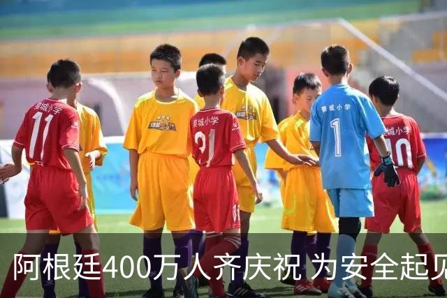 阿根廷400万人齐庆祝 为安全起见夺冠巡游提早结束