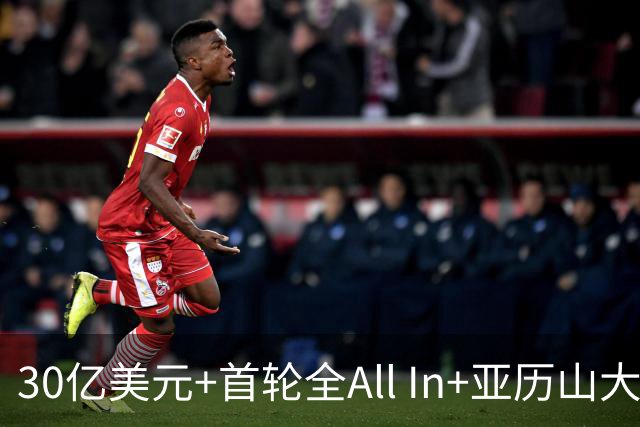 30亿美元+首轮全All In+亚历山大！鲍尔默7年豪赌 只换来1次西决
