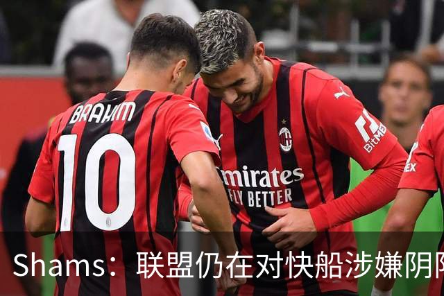 Shams：联盟仍在对快船涉嫌阴阳合同进行调查 已约谈小卡和他舅舅